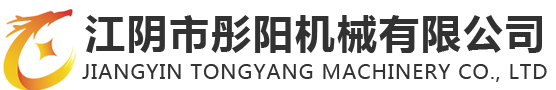 江阴市彤阳机械有限公司
