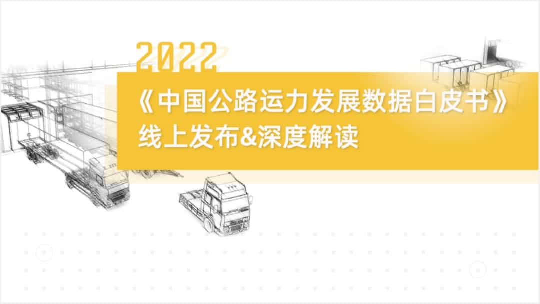 金年会jinnian旗下中寰卫星车联网大数据助力《2022中国公路运力开展数据白皮书》发布