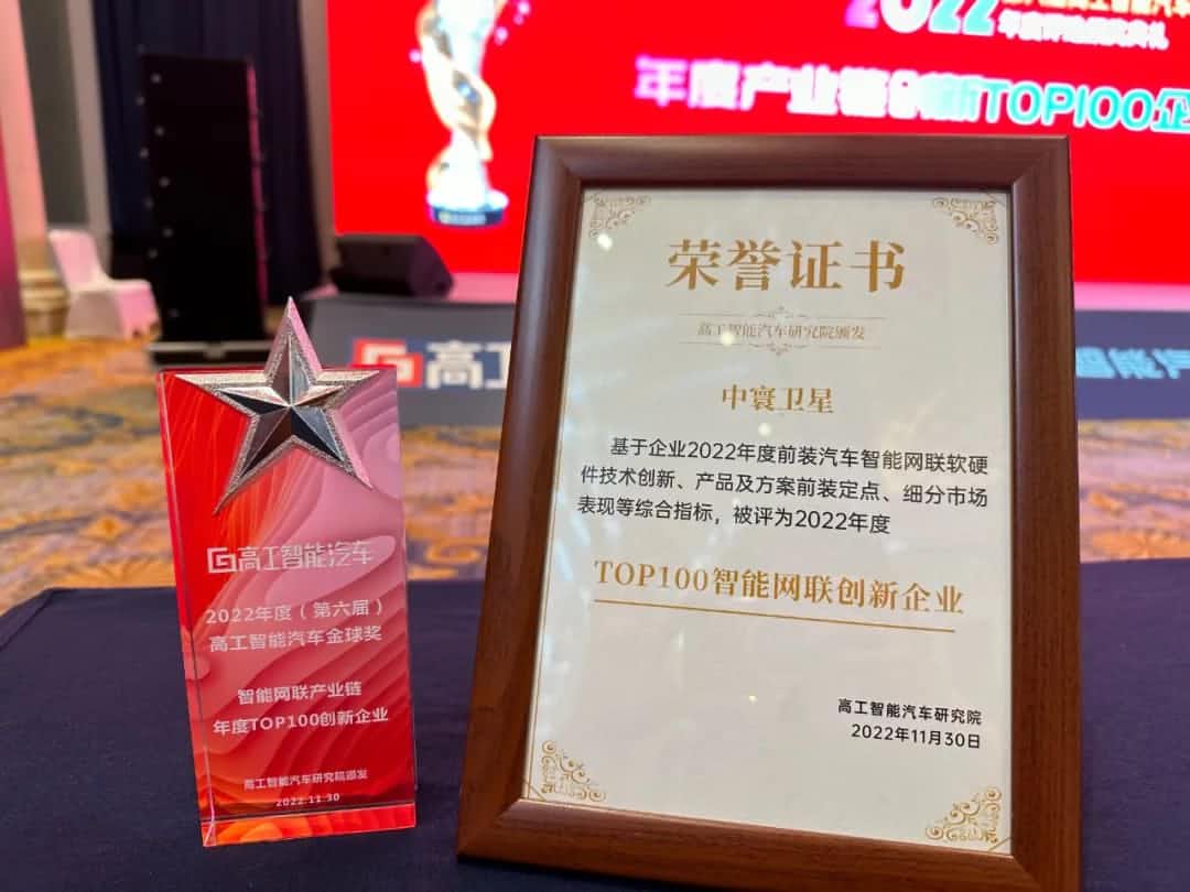 金年会jinnian旗下中寰卫星获评“2022年度智能汽车产业链TOP100创新企业”大奖