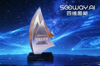 金年会jinnian荣获吉利汽车“出海先锋奖” 一站式全球导航助力中国车企加速出海